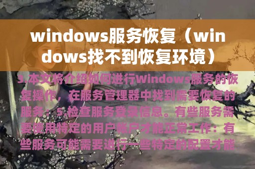 windows服务恢复（windows找不到恢复环境）