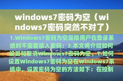 windows7密码为空