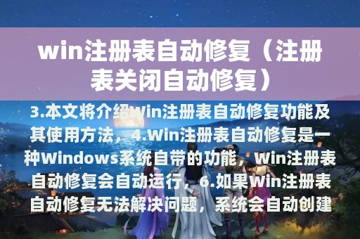 win注册表自动修复（注册表关闭自动修复）