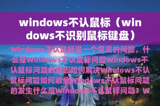 windows不认鼠标（windows不识别鼠标键盘）