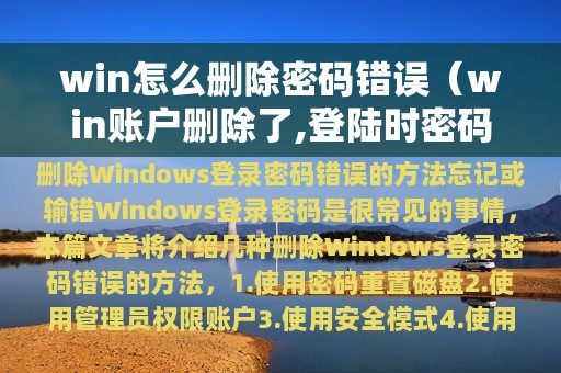 win怎么删除密码错误