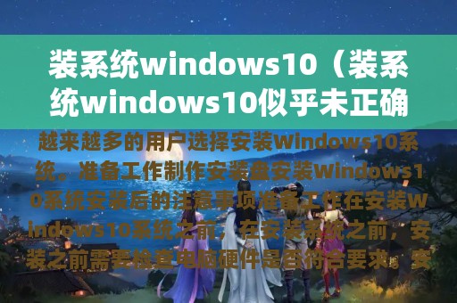 装系统windows10（装系统windows10似乎未正确加载）