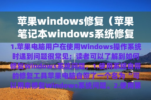 苹果windows修复（苹果笔记本windows系统修复）