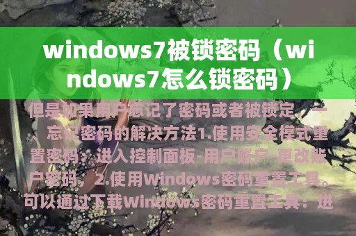 windows7被锁密码（windows7怎么锁密码）