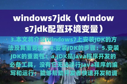 windows7jdk（windows7jdk配置环境变量）