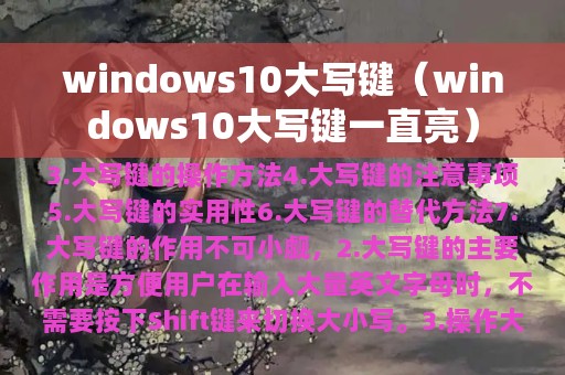 windows10大写键（windows10大写键一直亮）