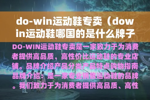 do-win运动鞋专卖（dowin运动鞋哪国的是什么牌子）