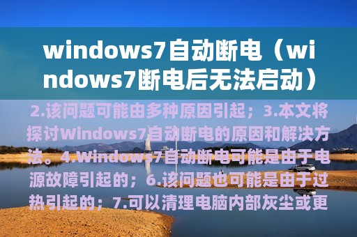 windows7自动断电（windows7断电后无法启动）