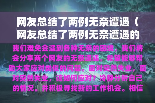 网友总结了两例无奈遭遇（网友总结了两例无奈遭遇的原因）