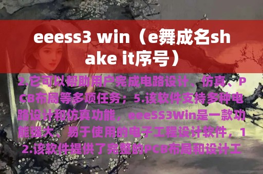 eeess3 win（e舞成名shake it序号）