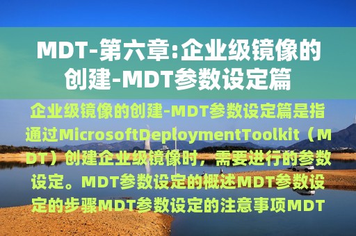 MDT-第六章:企业级镜像的创建-MDT参数设定篇