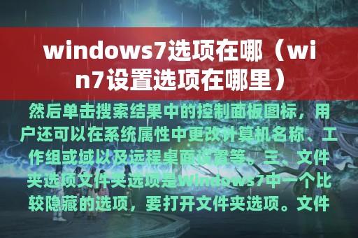 windows7选项在哪（win7设置选项在哪里）