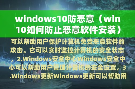 windows10防恶意（win10如何防止恶意软件安装）