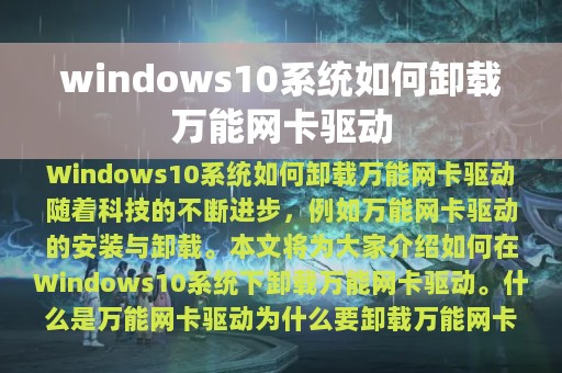 windows10系统如何卸载万能网卡驱动