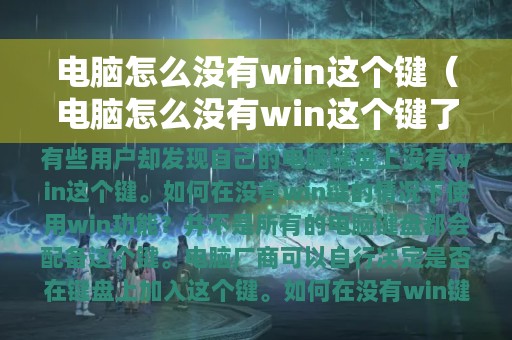 电脑怎么没有win这个键（电脑怎么没有win这个键了）