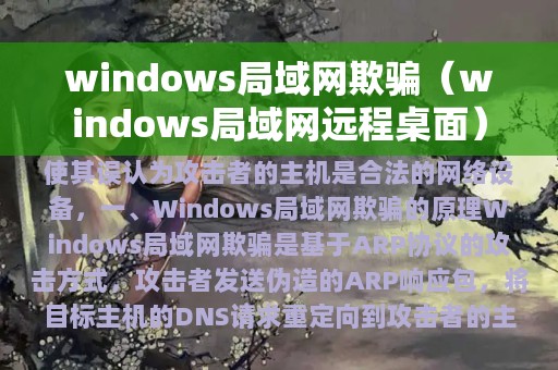 windows局域网欺骗（windows局域网远程桌面）