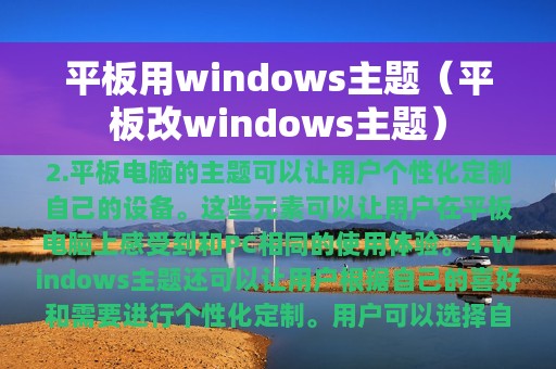 平板用windows主题（平板改windows主题）