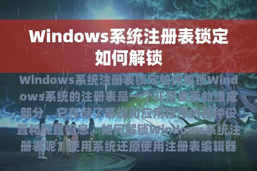 Windows系统注册表锁定如何解锁