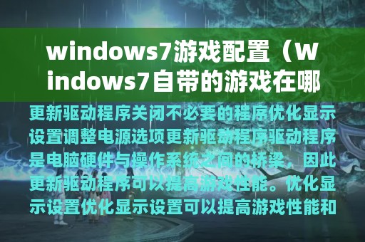 windows7游戏配置（Windows7自带的游戏在哪里）