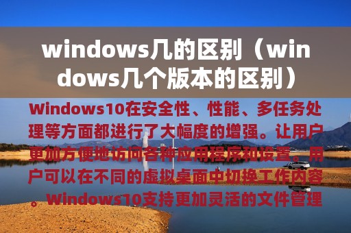 windows几的区别（windows几个版本的区别）