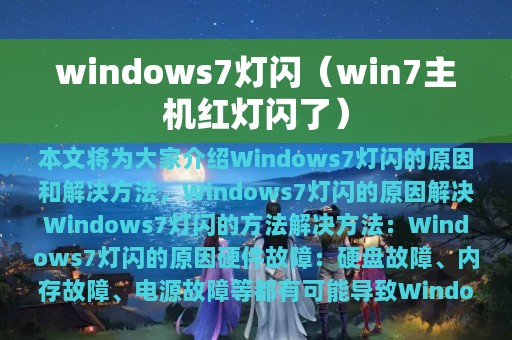 windows7灯闪