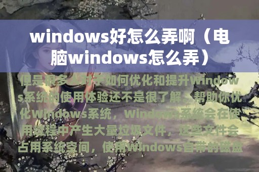 windows好怎么弄啊