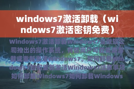 windows7激活卸载（windows7激活密钥免费）