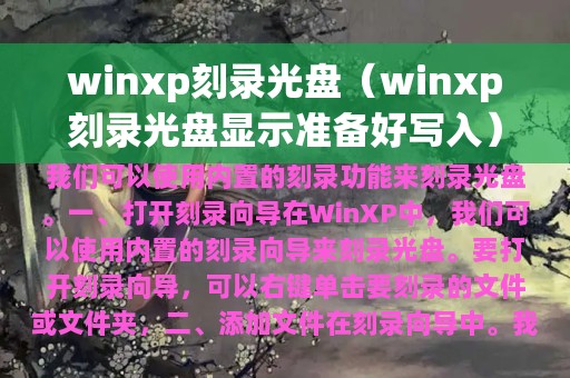 winxp刻录光盘（winxp刻录光盘显示准备好写入）