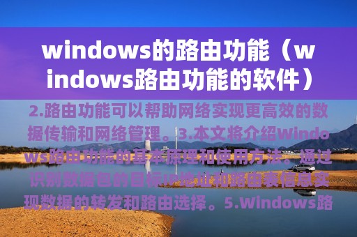windows的路由功能（windows路由功能的软件）