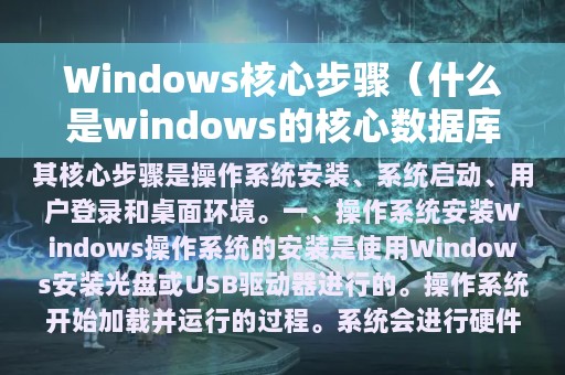 Windows核心步骤（什么是windows的核心数据库）