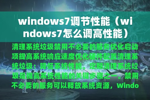 windows7调节性能（windows7怎么调高性能）