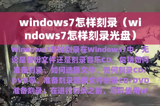 windows7怎样刻录光盘(windows7怎样刻录)