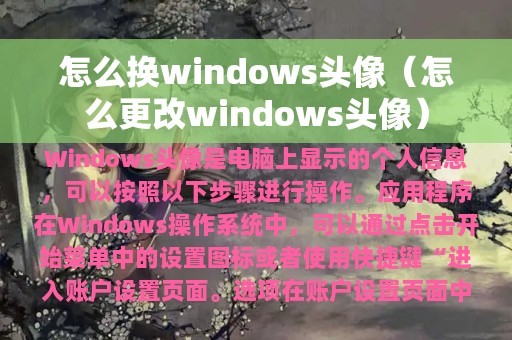 怎么更改windows头像(怎么换windows头像)