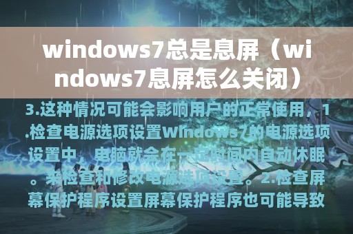 windows7总是息屏（windows7息屏怎么关闭）