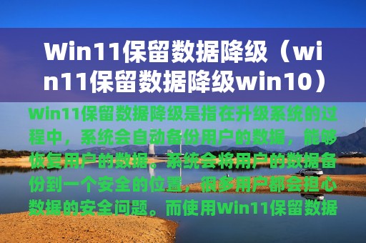 Win11保留数据降级（win11保留数据降级win10）