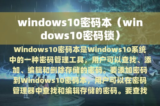 windows10密码本（windows10密码锁）