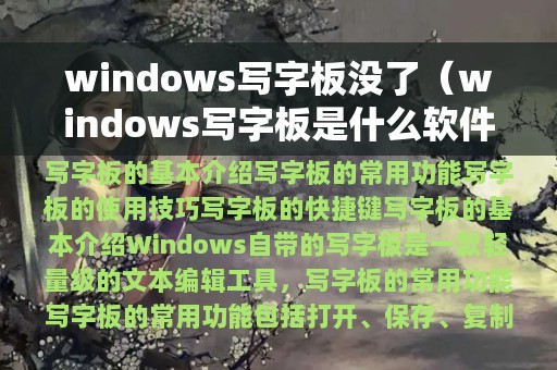 windows写字板没了（windows写字板是什么软件）