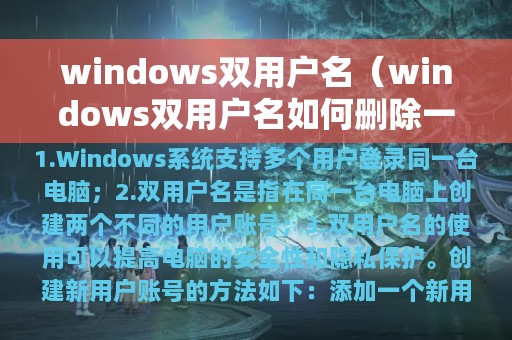 windows双用户名（windows双用户名如何删除一个）