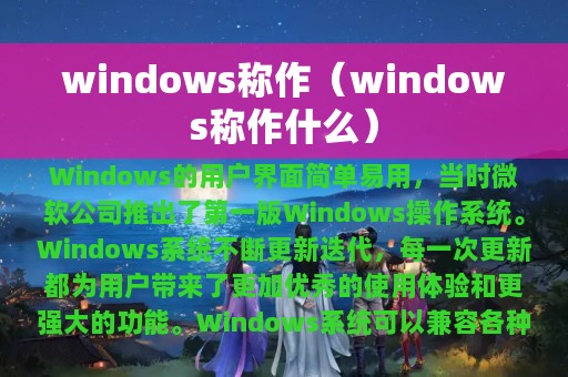windows称作（windows称作什么）