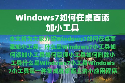 Windows7如何在桌面添加小工具