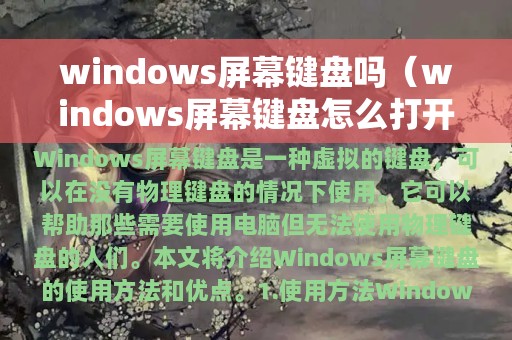 windows屏幕键盘吗