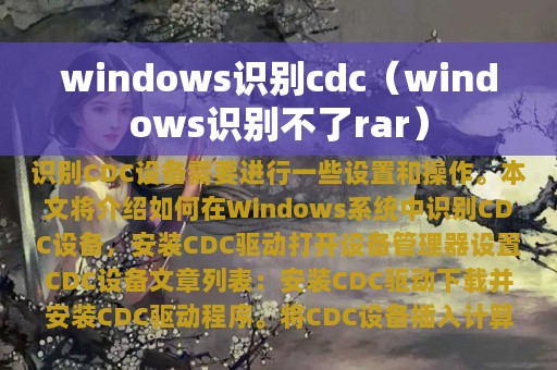 windows识别cdc（windows识别不了rar）