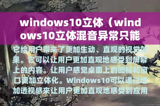 windows10立体（windows10立体混音异常只能听到但是别人听不到）