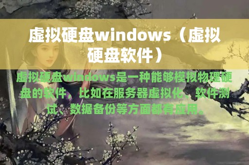 虚拟硬盘windows（虚拟硬盘软件）