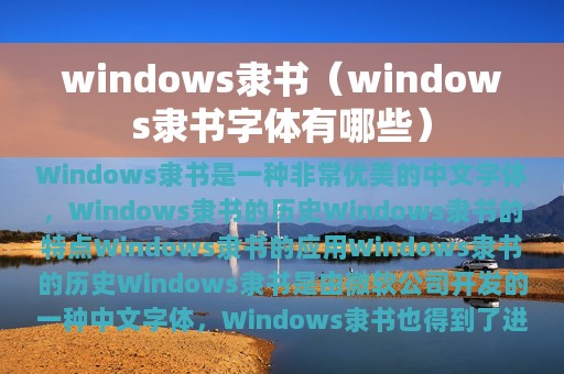 windows隶书