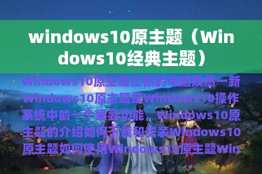 windows10原主题