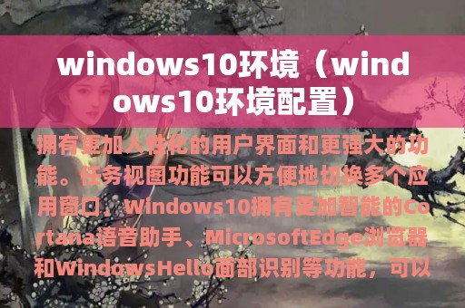 windows10环境（windows10环境配置）