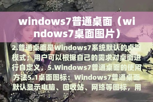 windows7普通桌面