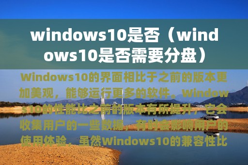 windows10是否（windows10是否需要分盘）