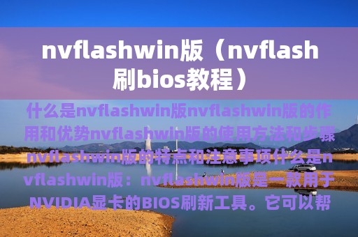 nvflashwin版（nvflash刷bios教程）